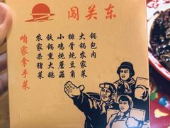 -闯关东东北农家菜(崂山石老人店)