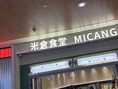 -米仓食堂(皇庭广场店)