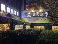 -夏星酒馆(剑桥公社店)