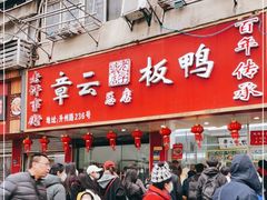 -章云板鸭(总店)