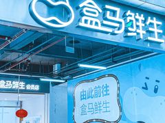 门面-盒马鲜生(联投广场店)