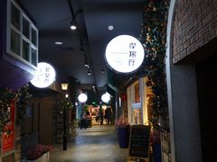 -i尚花田电影小镇