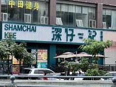 门面-香港深仔记茶餐厅(东门店)