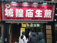 门面-城隍庙生煎(芙蓉街店)