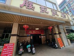 -腰记饭店(龙源路店)