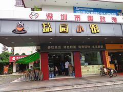 门面-荔园小馆(园岭新村二期店)