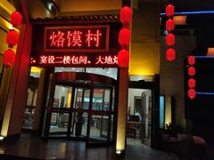 门面-大地烙馍村(商城路店)
