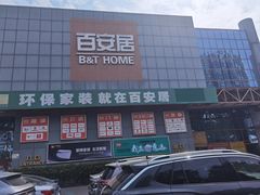 -百安居装修建材卖场(罗湖店)