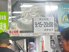 -胡家包子·清真(大众巷店)