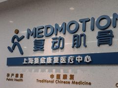 -复动肌骨门诊·MEDMOTION(北外滩店)