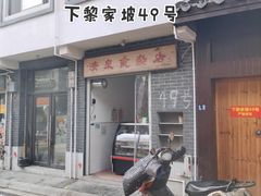 -清泉食杂店