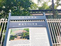 -湖南省立第一师范学校旧址