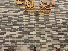 门面-新灿记大酒楼
