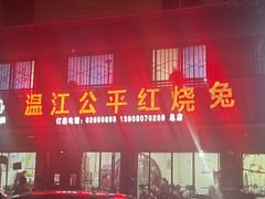 -温江公平红烧兔(总店)
