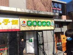 门面-护国寺小吃(动物园店)