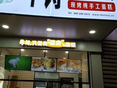 -牛诗诗现烤纯手工蛋糕(SM广场店)