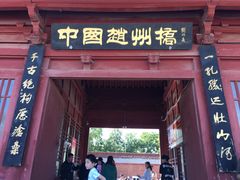 -赵州桥景区