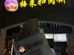 -邵建华师傅梅菜扣肉饼(麓山总店)