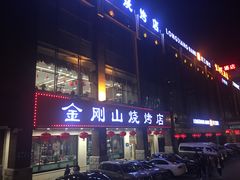 门面-金刚山烧烤(中山路店)