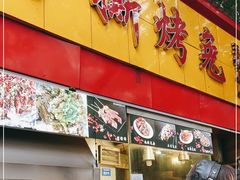 门面-老黄记手撕烤兔(玉林街店)