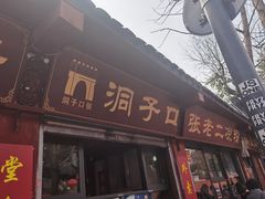 门面-洞子口张老二凉粉(文殊院店)