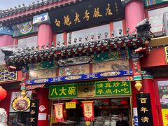 -白魁老号饭庄(交道口店)
