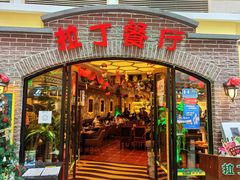 门面-拉丁餐厅·巴西烤肉自助(正佳广场店)