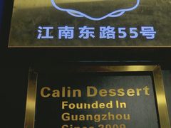 门面-家琳甜品(江南东店)