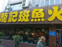 -龙记斑鱼火锅鲜切牛肉自助(红山路店)