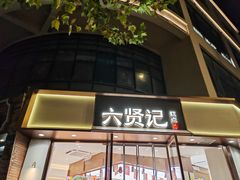-六贤记(文三店)