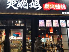 门面-楚媚娘炭火蛙锅(宽厚里店)