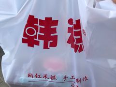 -南大门韩糕(后埭溪路店)