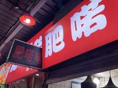 -肥喏喏小吃站(农院路店)