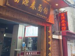 -富源春面馆(四川北路店)