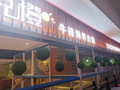 -悦橙烤肉海鲜自助(中央大街店)