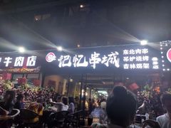 -记忆串城·东北烧烤·小龙虾·大型团建(南油店)
