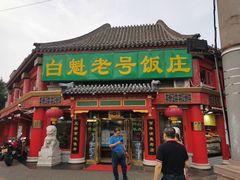 -白魁老号饭庄(交道口店)