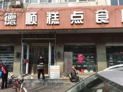 门面-爱德顺糕点食屋(利民道店)