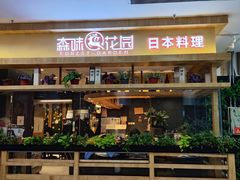 -森味花园·日本料理(伊藤洋华堂亚运村店)