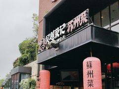 -吴越荣记苏州菜·松鼠桂鱼 100% 活鱼现做(月光码头店)