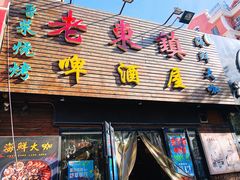 门面-老东镇啤酒屋海鲜加工·蒸汽海鲜·海鲜烧烤(台东店)