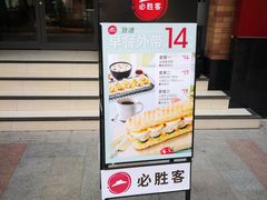 门面-必胜客(滨江店)
