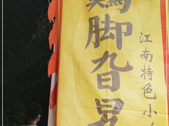 -鸡脚旮旯平江路店