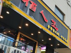 -佰人王串串香火锅(洋珠巷店)