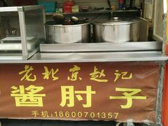 -老北京赵记酱肘子