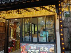 -寻味乌镇·龙虾烧烤
