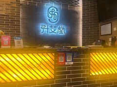 -升艾堂·经络·艾灸·气血(成山路店)