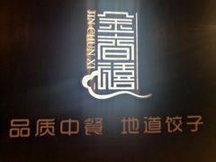 -金春禧(世茂国际广场店)