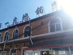-百一大地锅(香福路店)