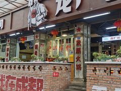 -龙厂长老火锅(抚琴店)